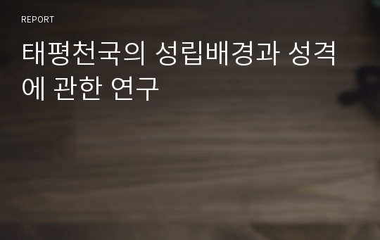 태평천국의 성립배경과 성격에 관한 연구