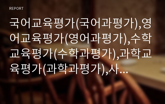 국어교육평가(국어과평가),영어교육평가(영어과평가),수학교육평가(수학과평가),과학교육평가(과학과평가),사회교육평가(사회과평가),도덕교육평가(도덕과평가),미술교육평가(미술과평가),체육교육평가(체육과평가)