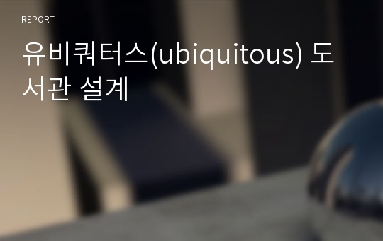 유비쿼터스(ubiquitous) 도서관 설계