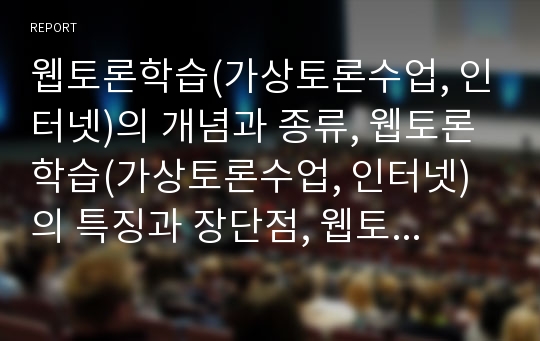 웹토론학습(가상토론수업, 인터넷)의 개념과 종류, 웹토론학습(가상토론수업, 인터넷)의 특징과 장단점, 웹토론학습(가상토론수업, 인터넷)의 쟁점, 웹토론학습(가상토론수업, 인터넷)의 효과 분석(온라인토론수업)