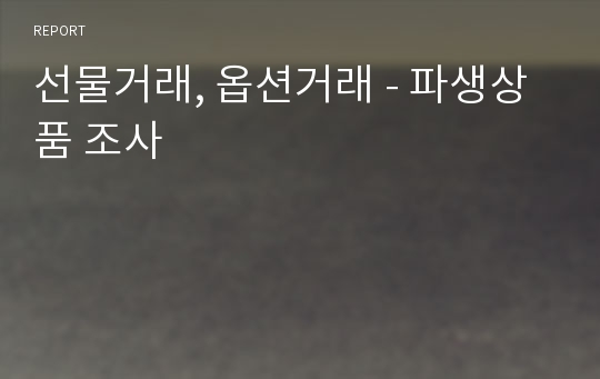 선물거래, 옵션거래 - 파생상품 조사