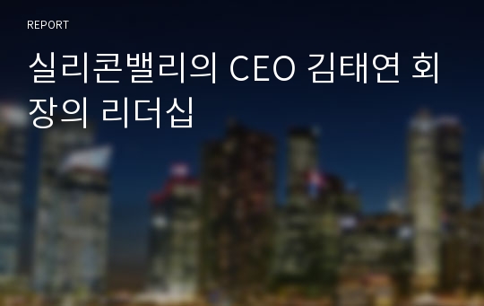 실리콘밸리의 CEO 김태연 회장의 리더십