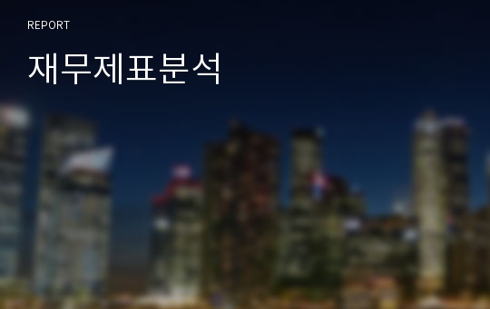 재무제표분석