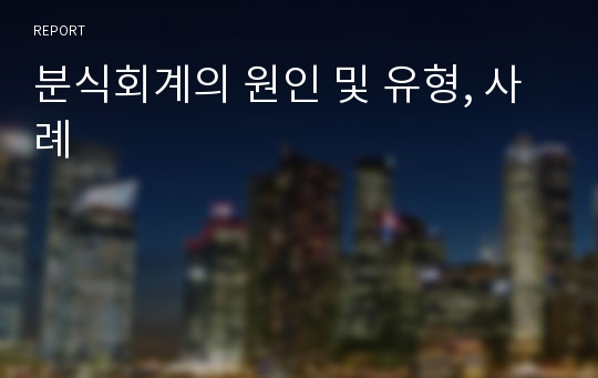 분식회계의 원인 및 유형, 사례