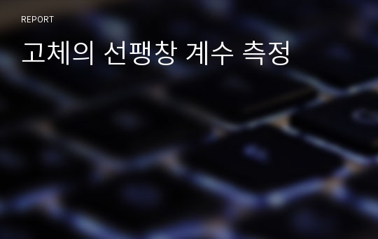 고체의 선팽창 계수 측정