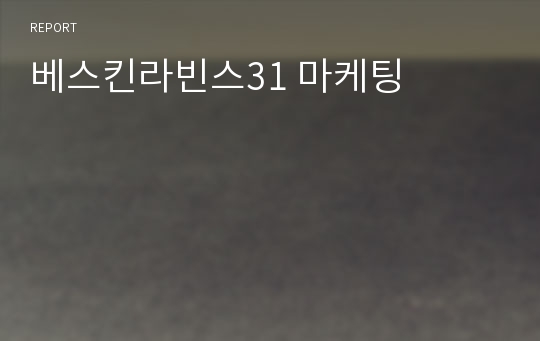 베스킨라빈스31 마케팅