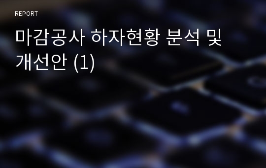 마감공사 하자현황 분석 및 개선안 (1)