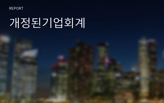 개정된기업회계