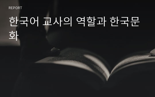 한국어 교사의 역할과 한국문화