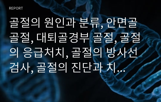 골절의 원인과 분류, 안면골 골절, 대퇴골경부 골절, 골절의 응급처치, 골절의 방사선검사, 골절의 진단과 치료, 골절의 민간요법에 관한 분석(골절, 안면골골절, 대퇴골경부골절, 골절진단, 골절치료, 민간요법)