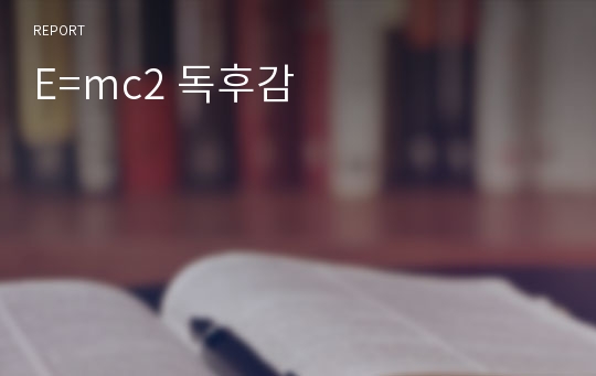 E=mc2 독후감