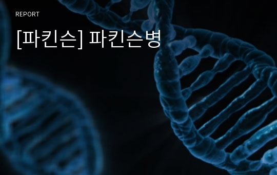 [파킨슨] 파킨슨병