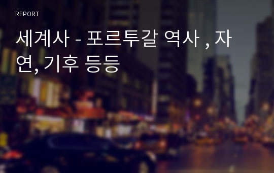 세계사 - 포르투갈 역사 , 자연, 기후 등등