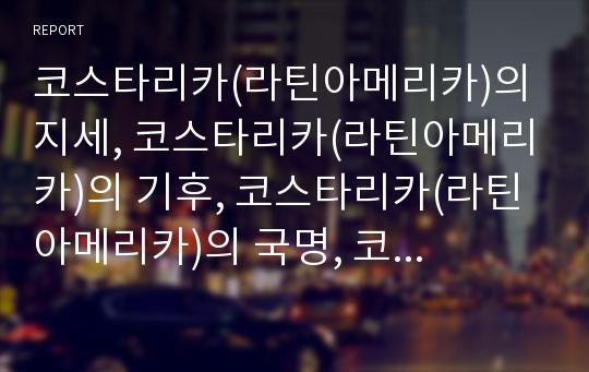 코스타리카(라틴아메리카)의 지세, 코스타리카(라틴아메리카)의 기후, 코스타리카(라틴아메리카)의 국명, 코스타리카(라틴아메리카)의 일반정보, 코스타리카(라틴아메리카)의 사회 고찰(코스타리카, 중남미)