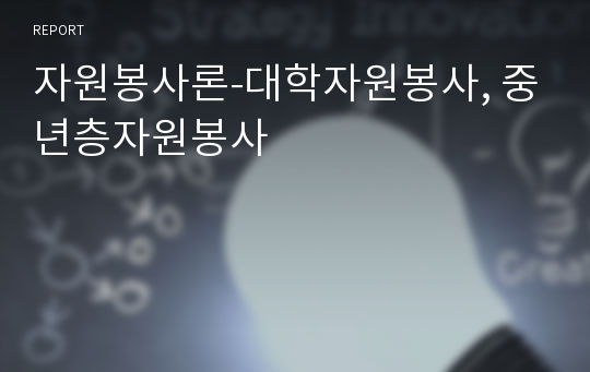 자원봉사론-대학자원봉사, 중년층자원봉사