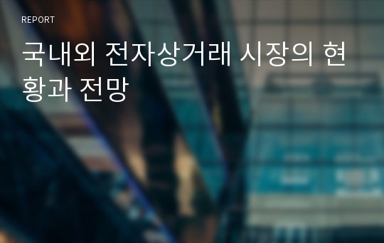 국내외 전자상거래 시장의 현황과 전망