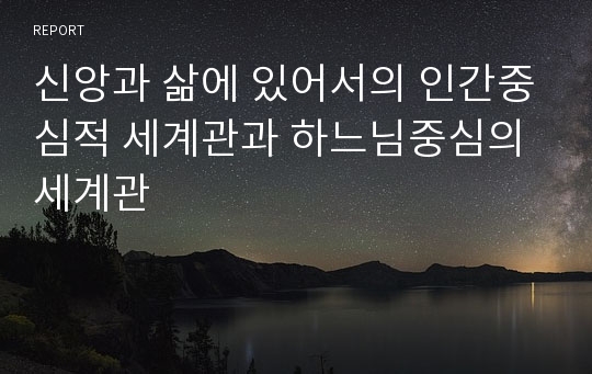 신앙과 삶에 있어서의 인간중심적 세계관과 하느님중심의 세계관