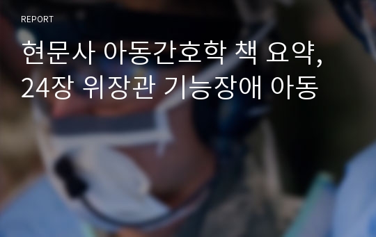 현문사 아동간호학 책 요약, 24장 위장관 기능장애 아동