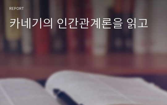 카네기의 인간관계론을 읽고