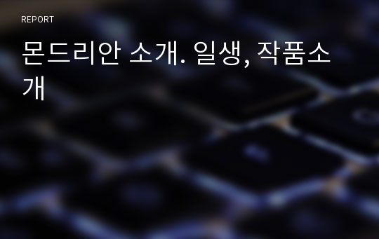 몬드리안 소개. 일생, 작품소개