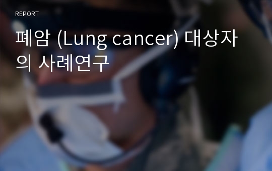 폐암 (Lung cancer) 대상자의 사례연구