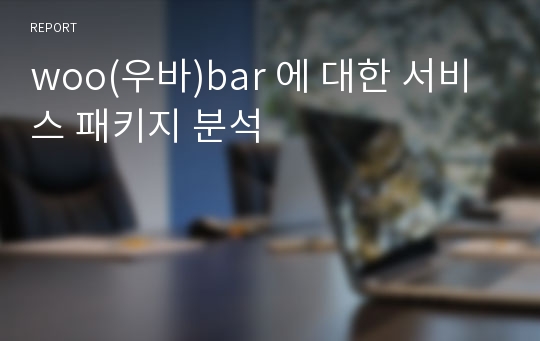 woo(우바)bar 에 대한 서비스 패키지 분석