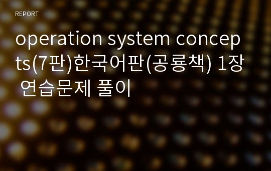 operation system concepts(7판)한국어판(공룡책) 1장 연습문제 풀이