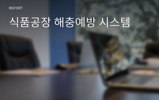 식품공장 해충예방 시스템