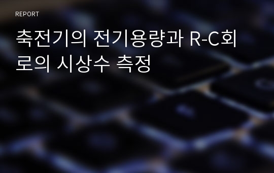 축전기의 전기용량과 R-C회로의 시상수 측정