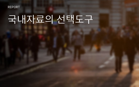 국내자료의 선택도구