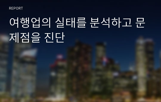 여행업의 실태를 분석하고 문제점을 진단