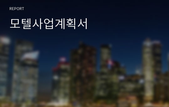 모텔사업계획서