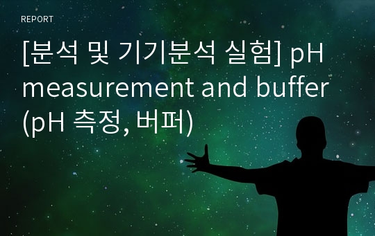 [분석 및 기기분석 실험] pH measurement and buffer(pH 측정, 버퍼)