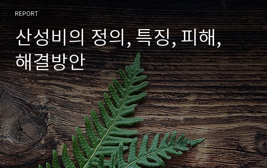 산성비의 정의, 특징, 피해, 해결방안