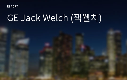 GE Jack Welch (잭웰치)