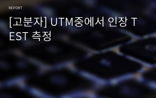 [고분자] UTM중에서 인장 TEST 측정