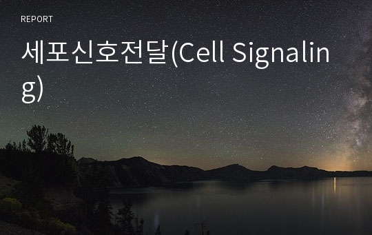 세포신호전달(Cell Signaling)
