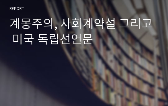 계몽주의, 사회계약설 그리고 미국 독립선언문