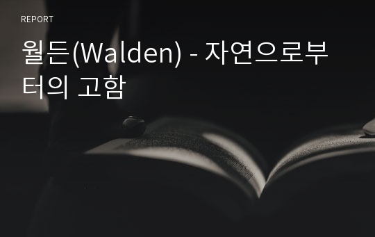 월든(Walden) - 자연으로부터의 고함