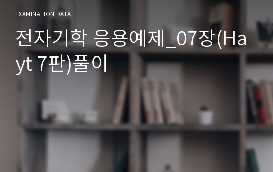 전자기학 응용예제_07장(Hayt 7판)풀이