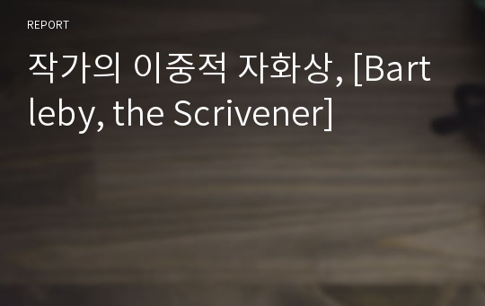 작가의 이중적 자화상, [Bartleby, the Scrivener]