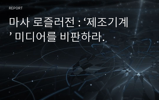 마사 로즐러전 : ‘제조기계’ 미디어를 비판하라.