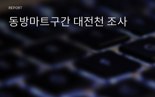 동방마트구간 대전천 조사