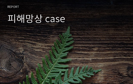 피해망상 case