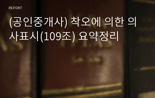 (공인중개사) 착오에 의한 의사표시(109조) 요약정리