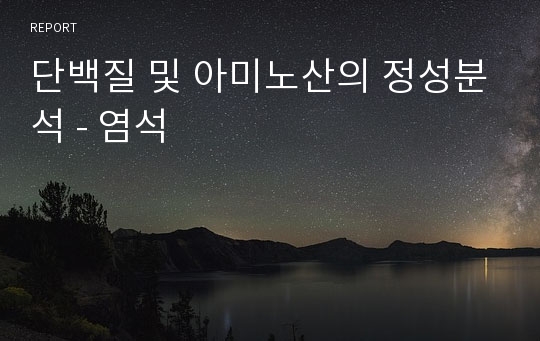 단백질 및 아미노산의 정성분석 - 염석