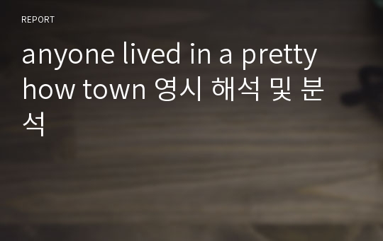 anyone lived in a pretty how town 영시 해석 및 분석