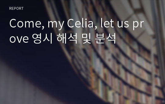 Come, my Celia, let us prove 영시 해석 및 분석