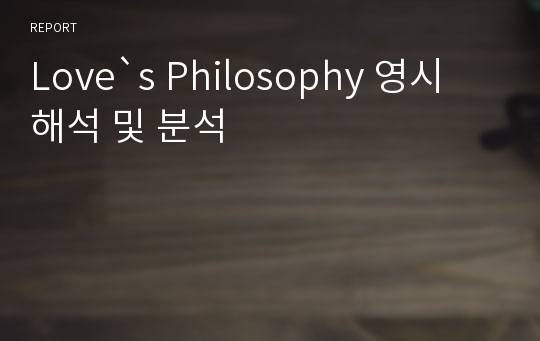 Love`s Philosophy 영시 해석 및 분석