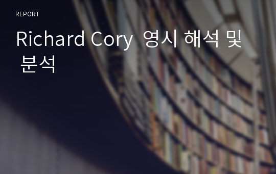 Richard Cory  영시 해석 및 분석